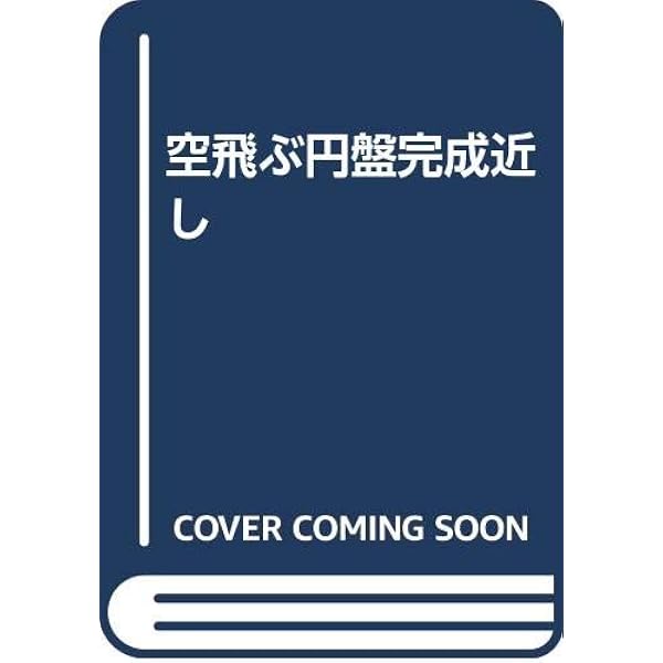 空飛ぶ円盤製作法 (1975年) |本 | 通販 | Amazon